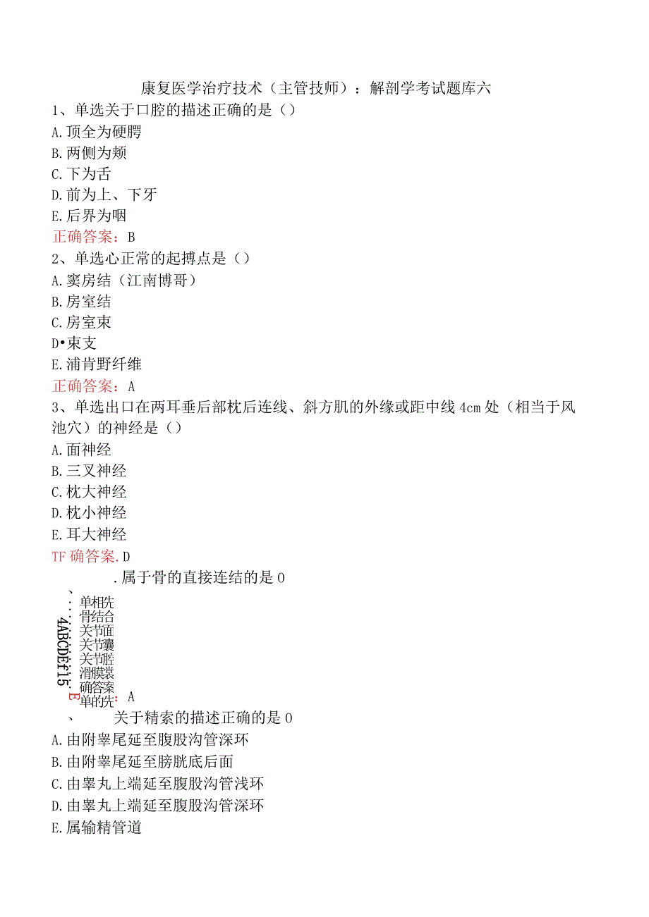 康复医学治疗技术(主管技师)：解剖学考试题库六.docx_第1页