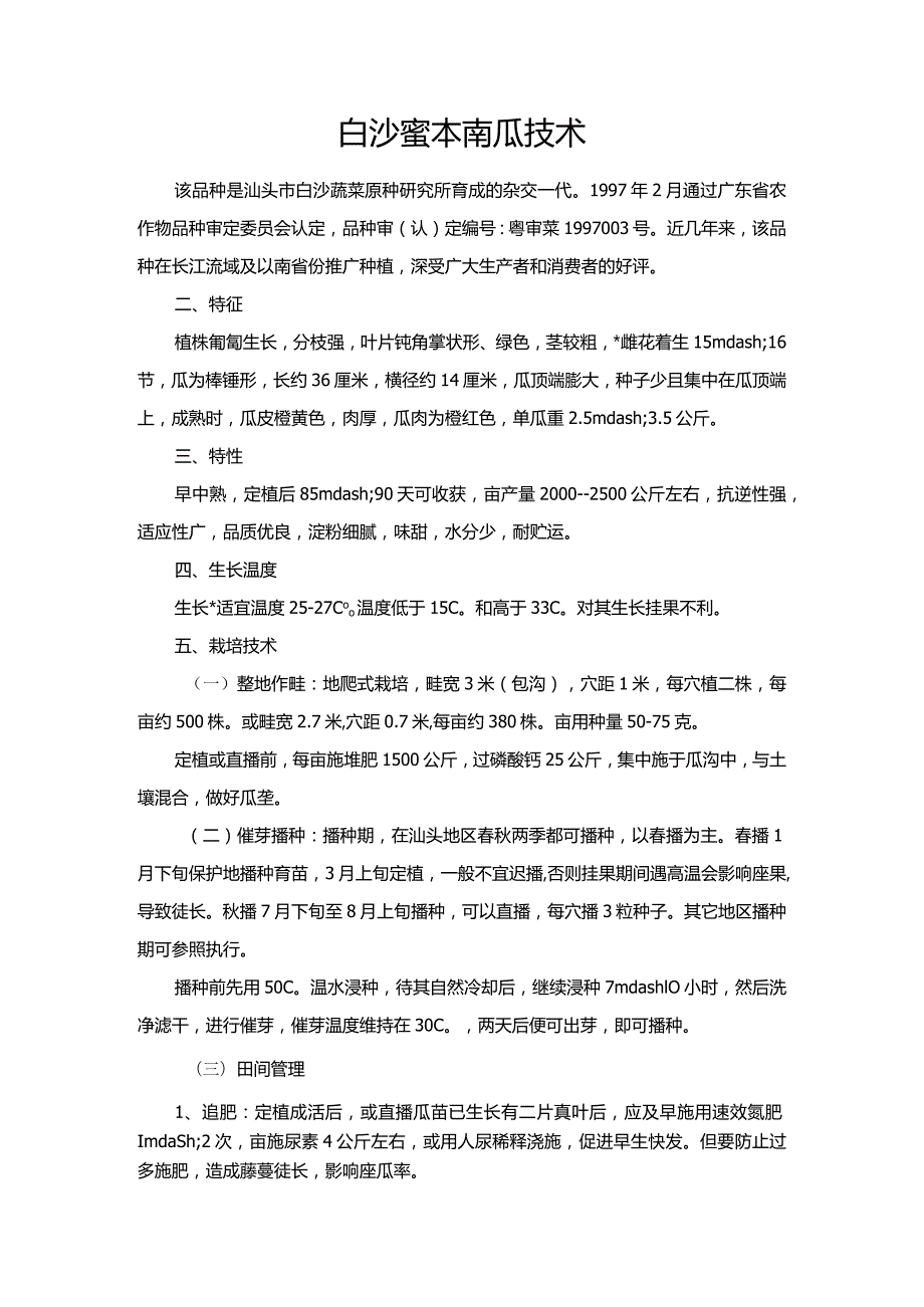 白沙蜜本南瓜技术.docx_第1页