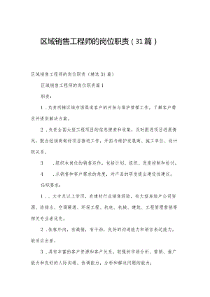 区域销售工程师的岗位职责（31篇）.docx