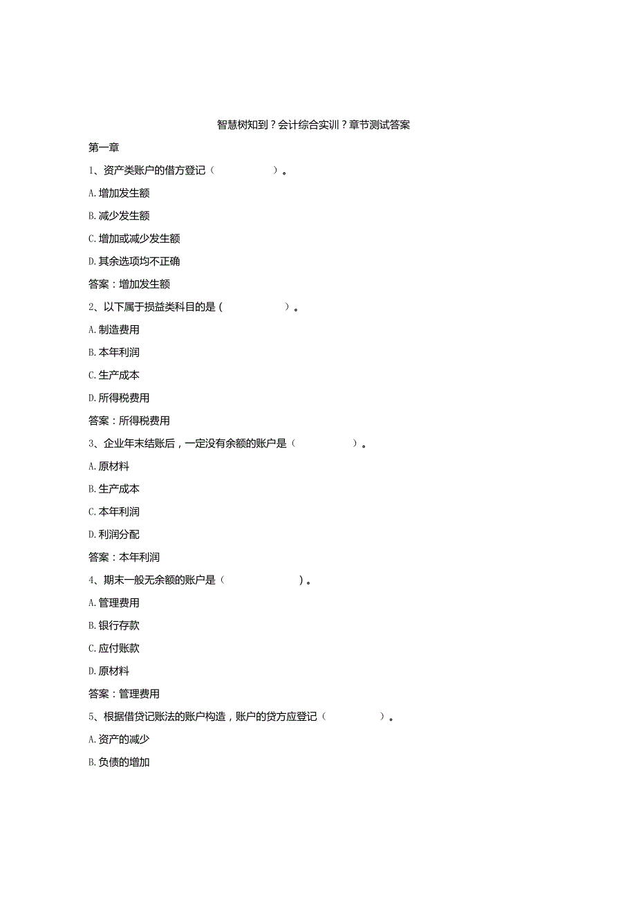 智慧树知到【会计综合实训】章节测试与答案.docx_第1页