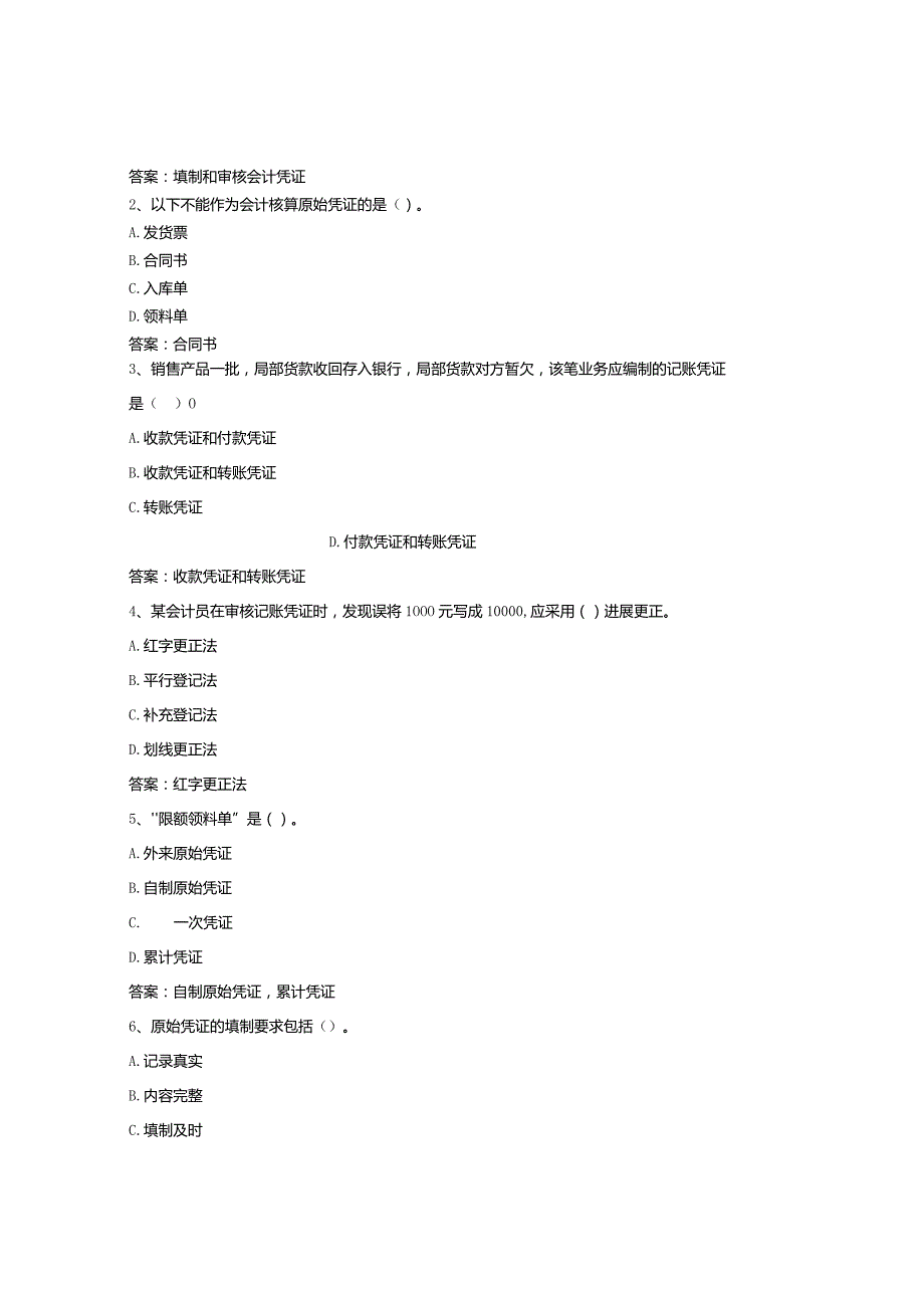 智慧树知到【会计综合实训】章节测试与答案.docx_第3页