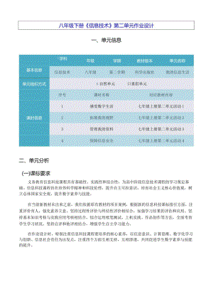 八年级下册《信息技术》第二单元作业设计(优质案例38页).docx