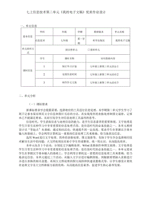 七上信息技术第三单元《我的电子文稿》优质作业设计(优质案例14页).docx