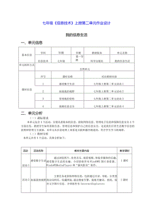 七年级《信息技术》上册第二单元作业设计(优质案例16页).docx