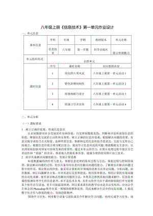 八年级上册《信息技术》第一单元作业设计(优质案例).docx