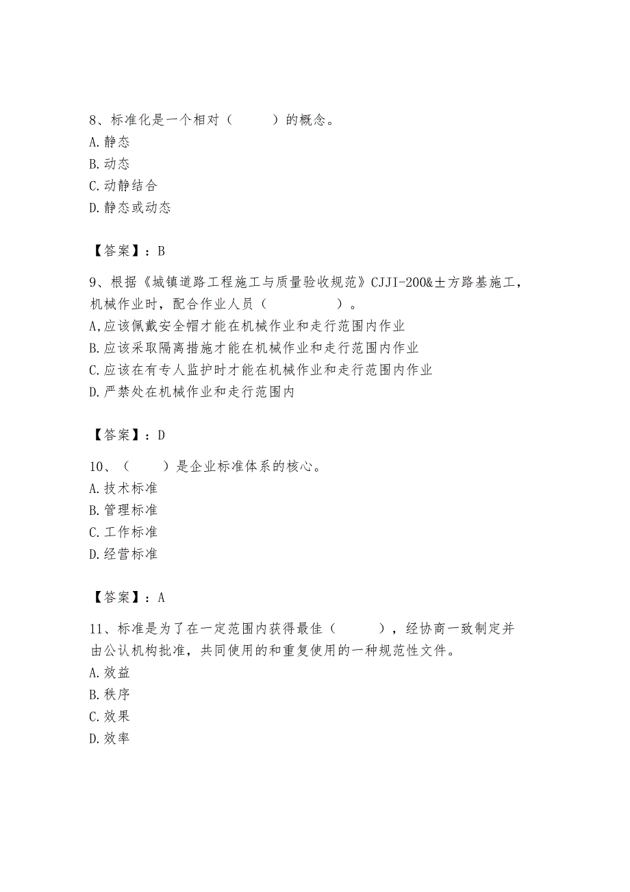 2024年标准员之专业管理实务题库含答案（培优b卷）.docx_第3页