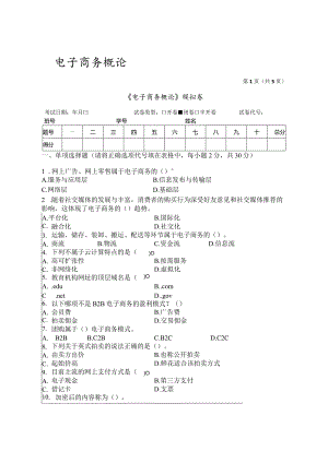 电子商务概论期末试卷及答案2套.docx