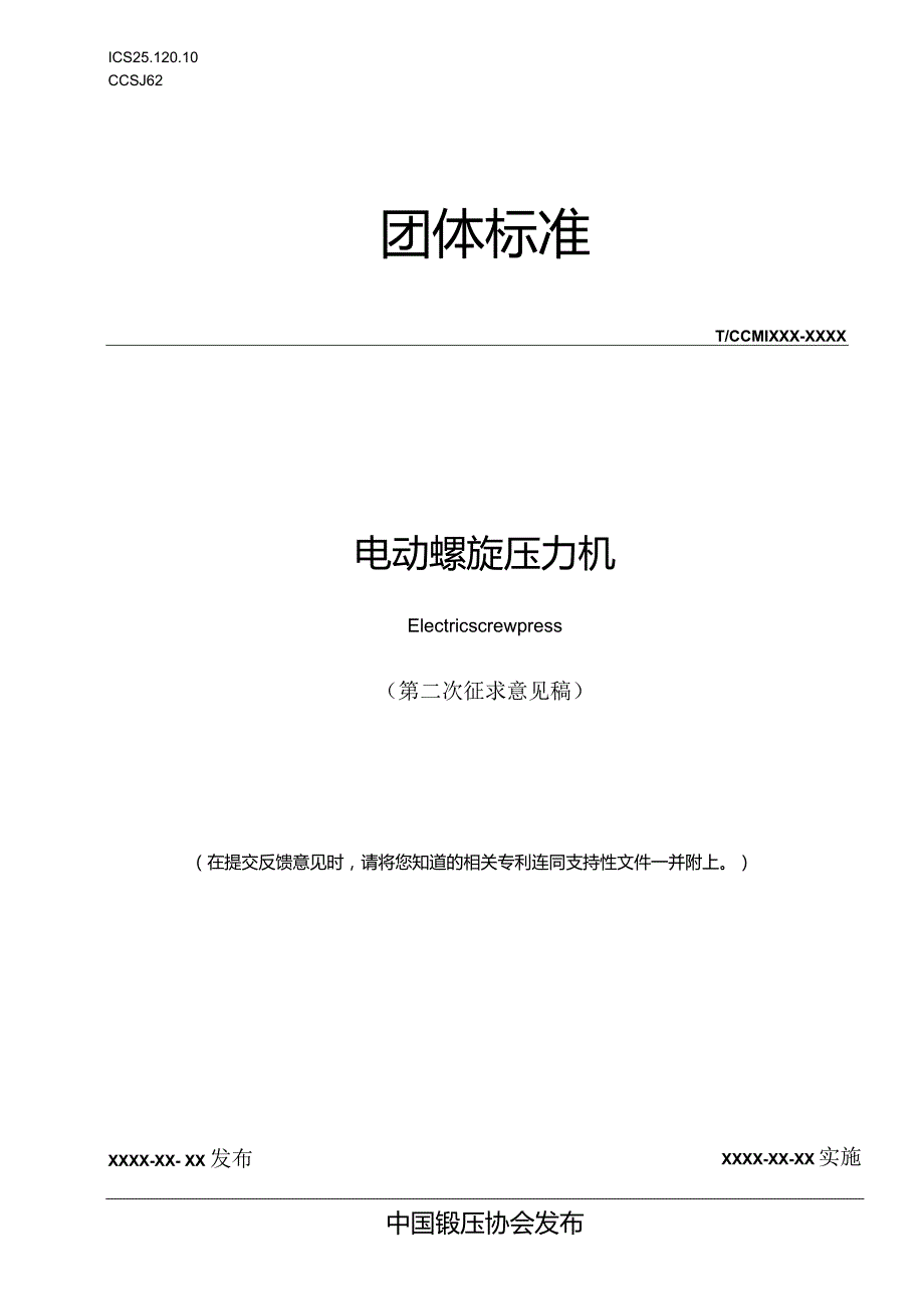 《电动螺旋压力机》.docx_第1页