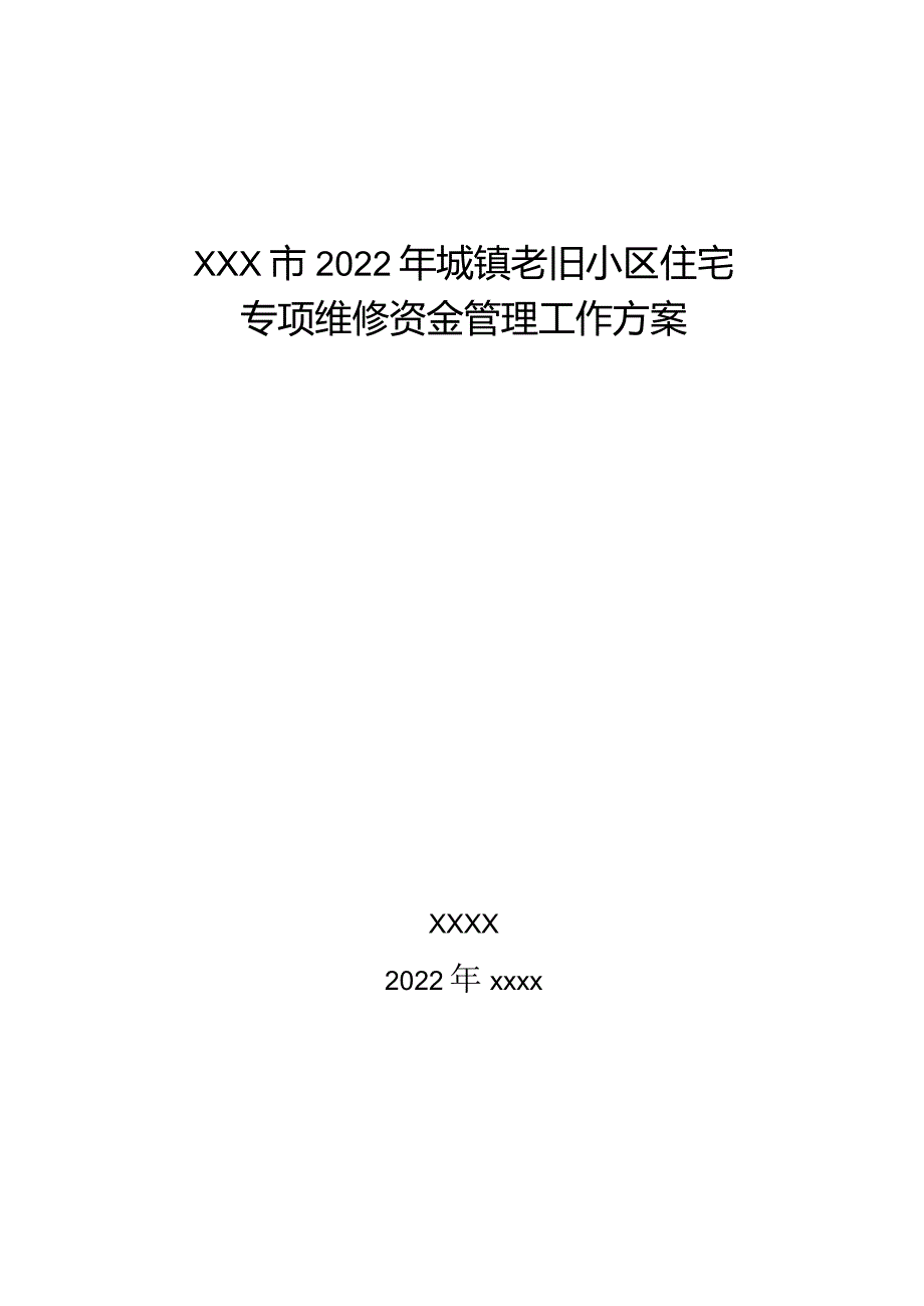 XXX市2022年城镇老旧小区住宅专项维修资金管理工作方案参考范文附：12个表格.docx_第1页