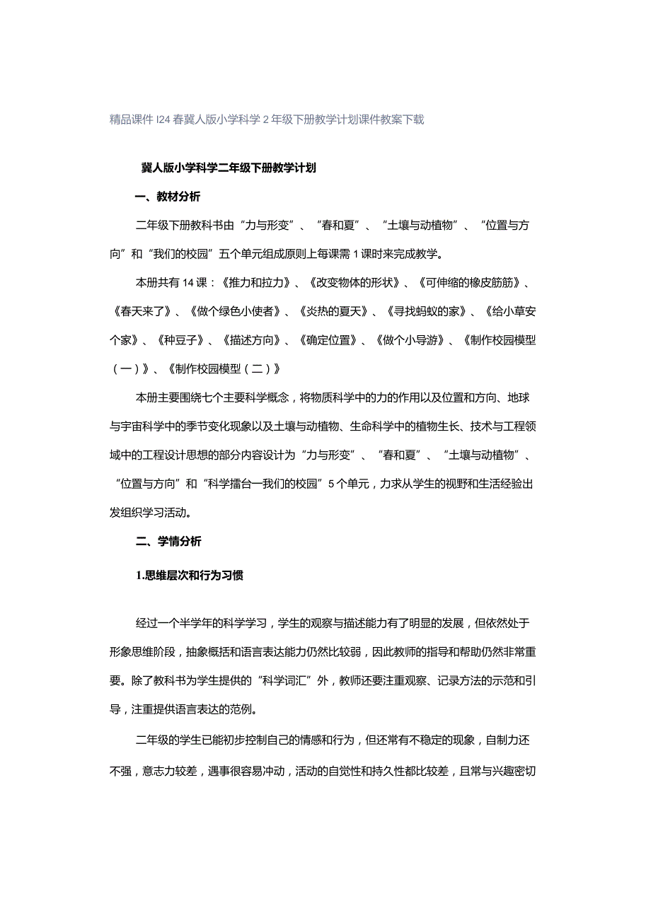 24春冀人版小学科学2年级下册教学计划课件教案下载.docx_第1页