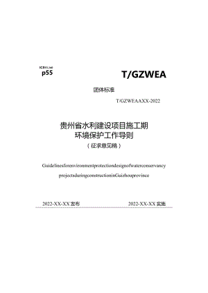 《贵州省水利建设项目施工期环境保护工作导则》.docx