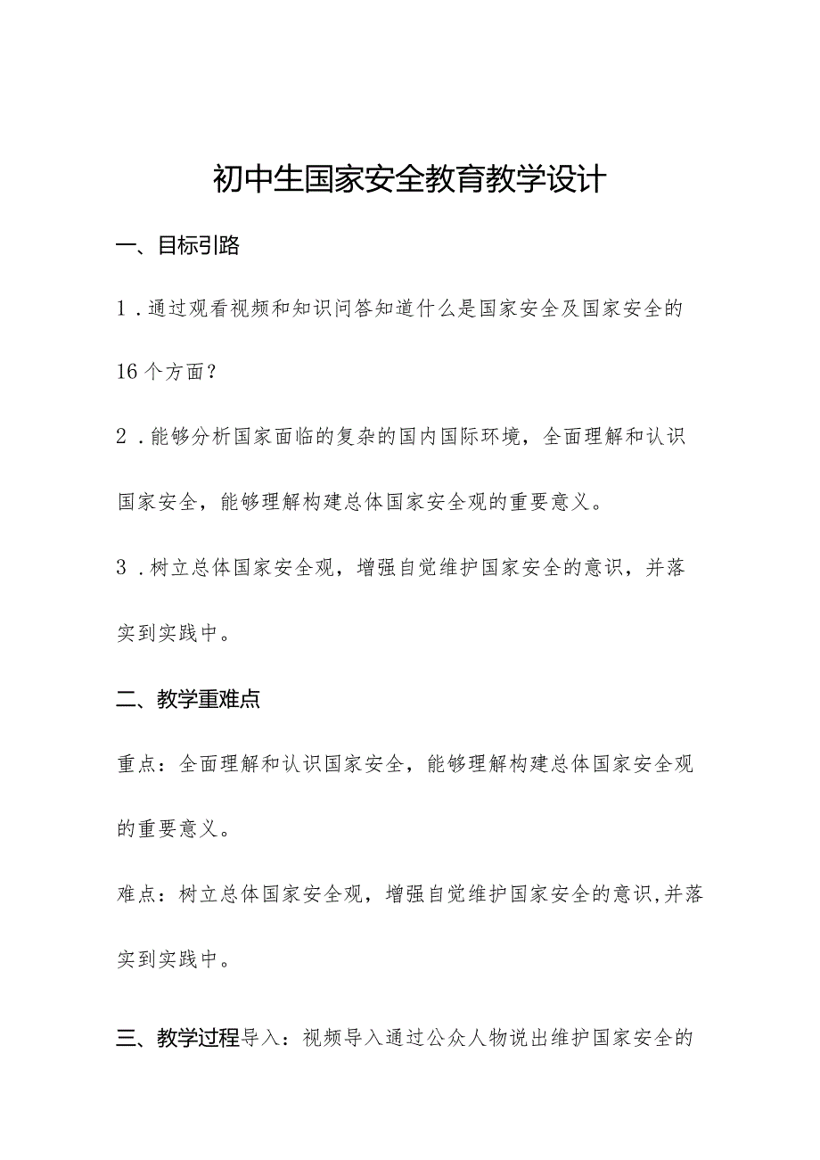 初中生国家安全教育教学设计.docx_第1页