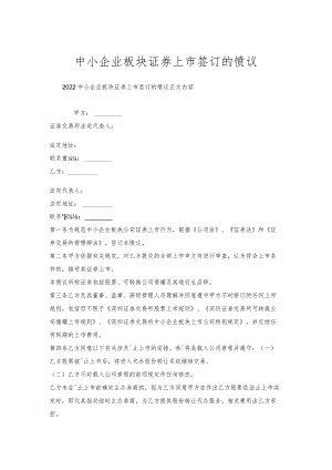 中小企业板块证券上市签订的协议.docx