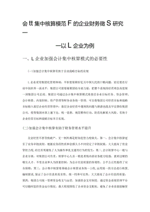 会计集中核算模式下的企业财务管理研究——以L企业为例.docx