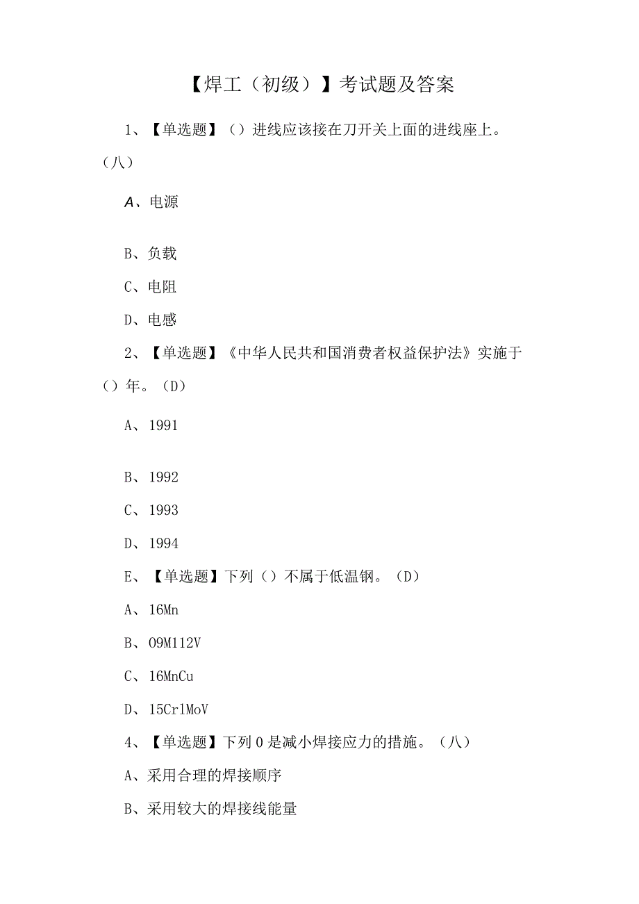 【焊工（初级）】考试题及答案.docx_第1页