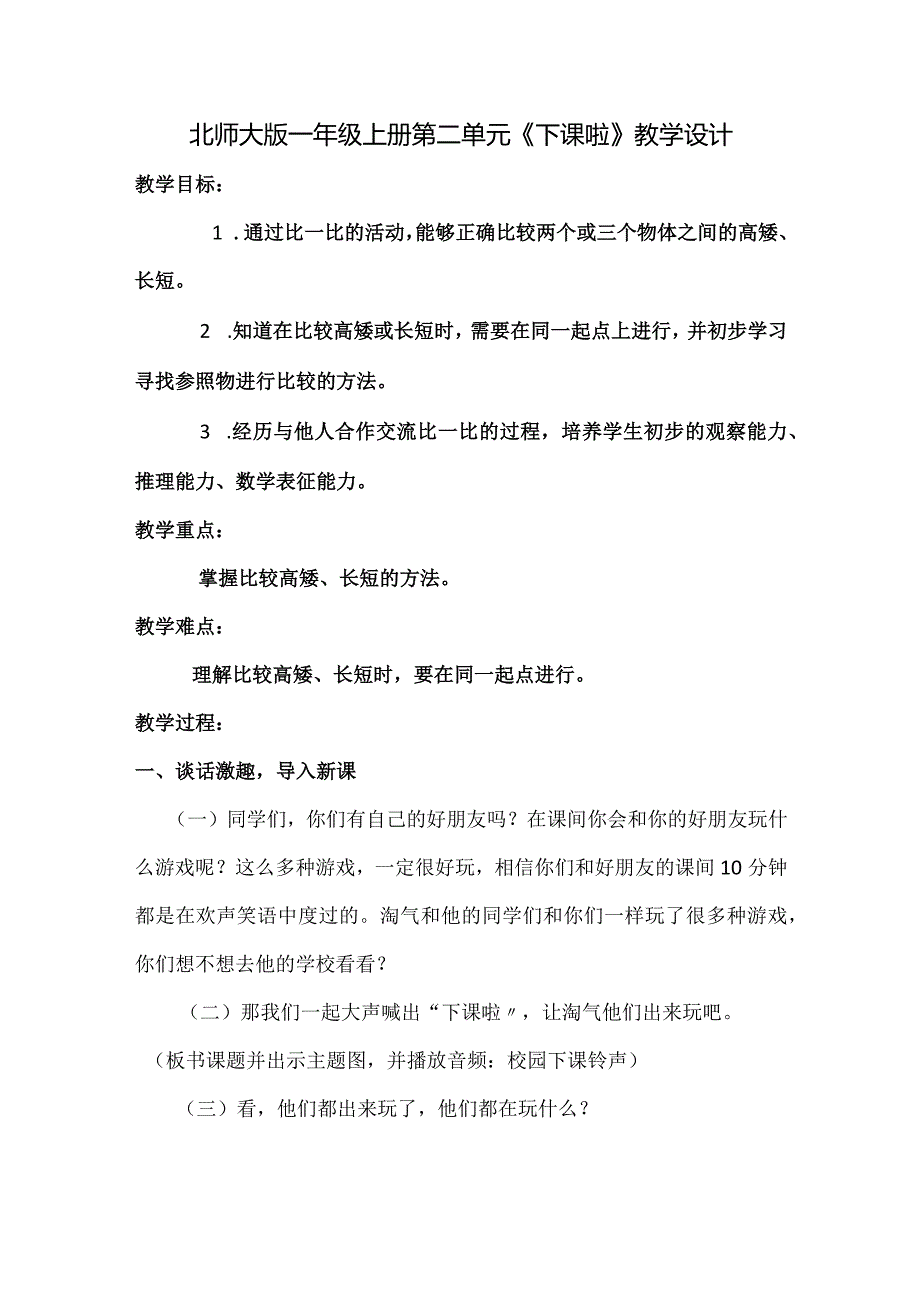 北师大版一年级上册第二单元《下课啦》教学设计.docx_第1页