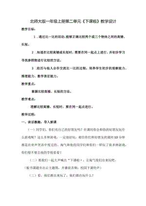 北师大版一年级上册第二单元《下课啦》教学设计.docx