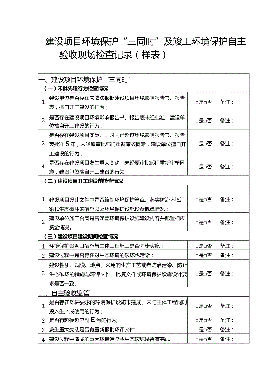 建设项目环境保护“三同时”及竣工环境保护自主验收现场检查记录（样表）.docx_第1页