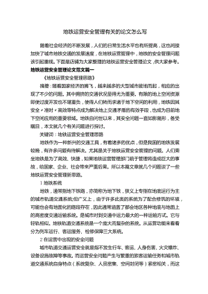 地铁运营安全管理有关的论文怎么写.docx