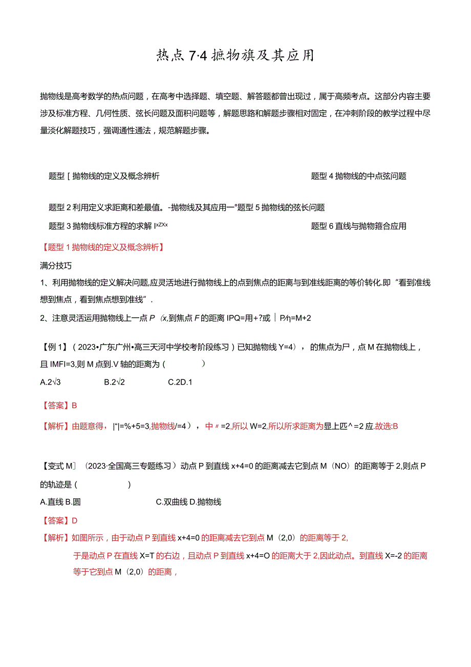 热点7-4抛物线及其应用（6题型+满分技巧+限时检测）（解析版）.docx_第1页