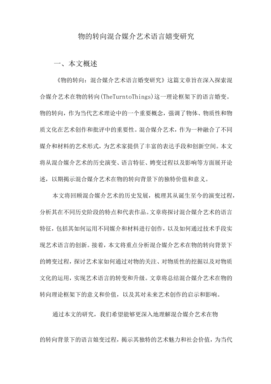 物的转向混合媒介艺术语言嬗变研究.docx_第1页