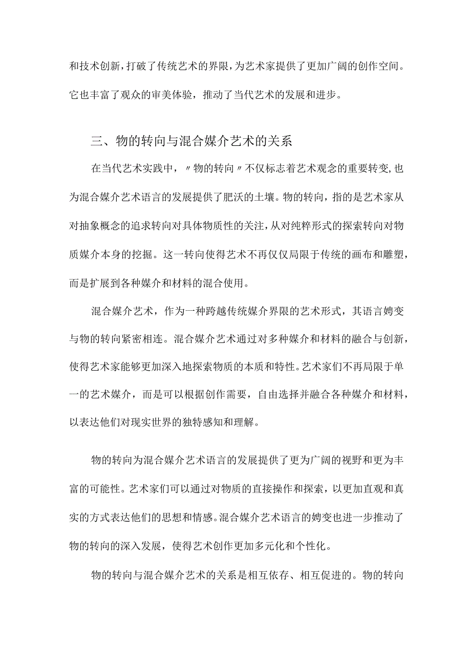 物的转向混合媒介艺术语言嬗变研究.docx_第3页