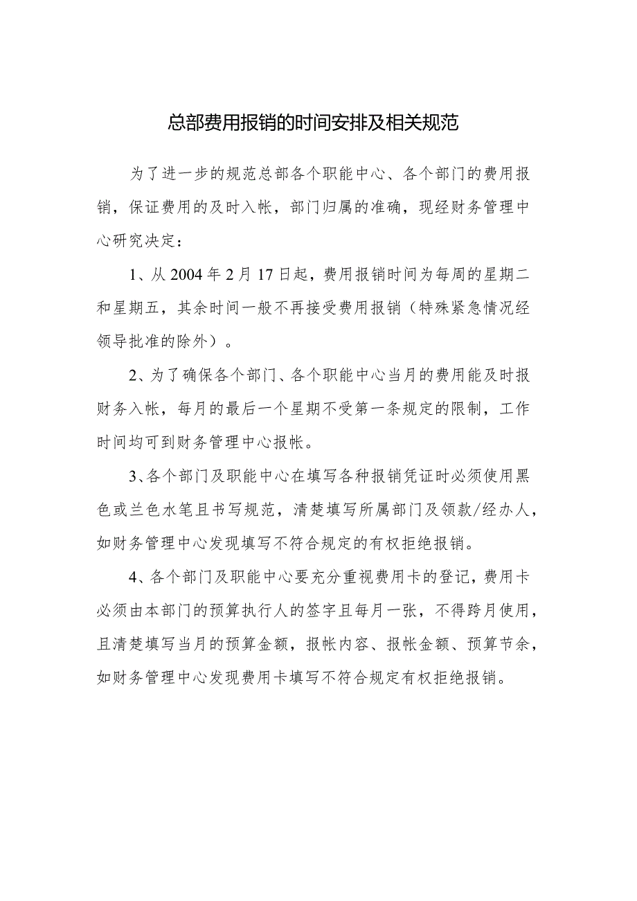 总部费用报销的时间安排及相关规范.docx_第1页