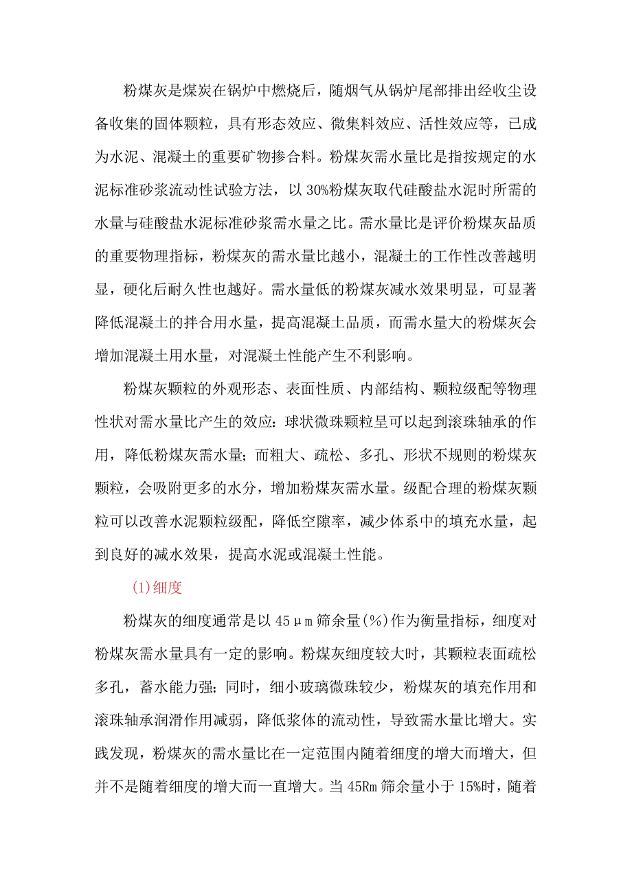 粉煤灰需水量比的影响因素.docx_第1页