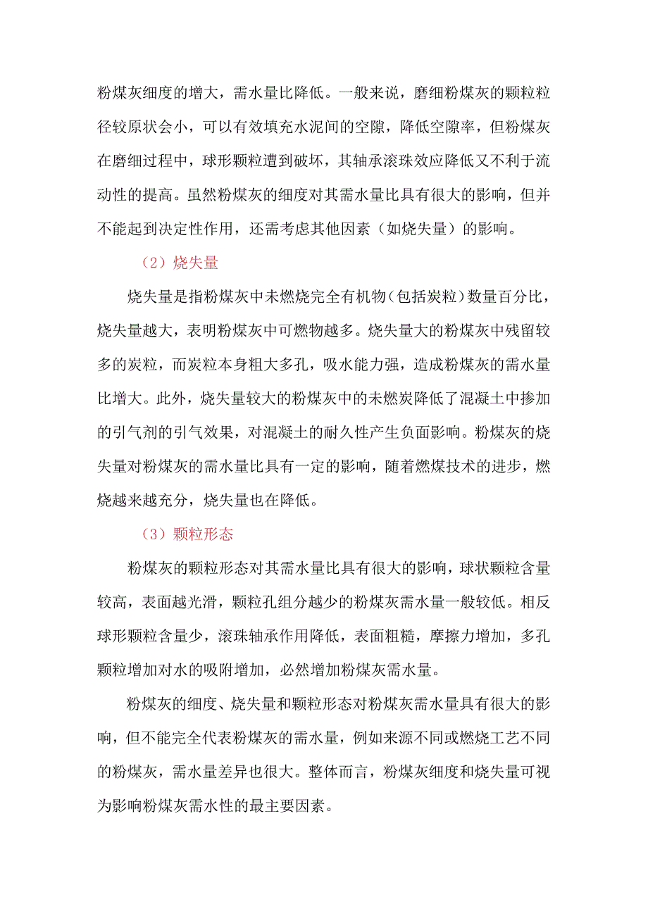 粉煤灰需水量比的影响因素.docx_第2页