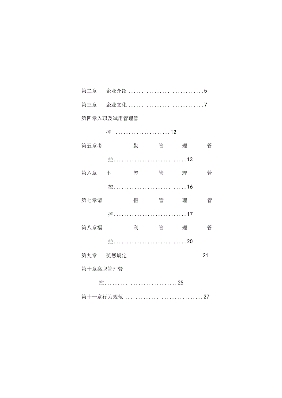 XX珠宝城员工管理手册范文.docx_第3页