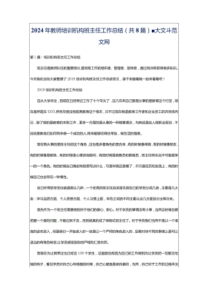 2024年教师培训机构班主任工作总结（共8篇）-大文斗范文网.docx