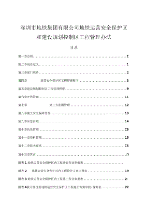 《深圳地铁运营安全保护区和建设规划控制区工程管理-办法》.docx