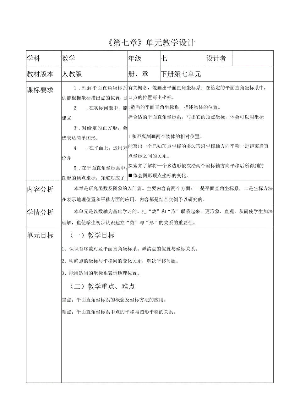 人教版七年级下册第七章大单元教学设计.docx_第1页