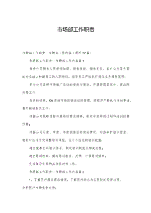 市场部工作职责.docx