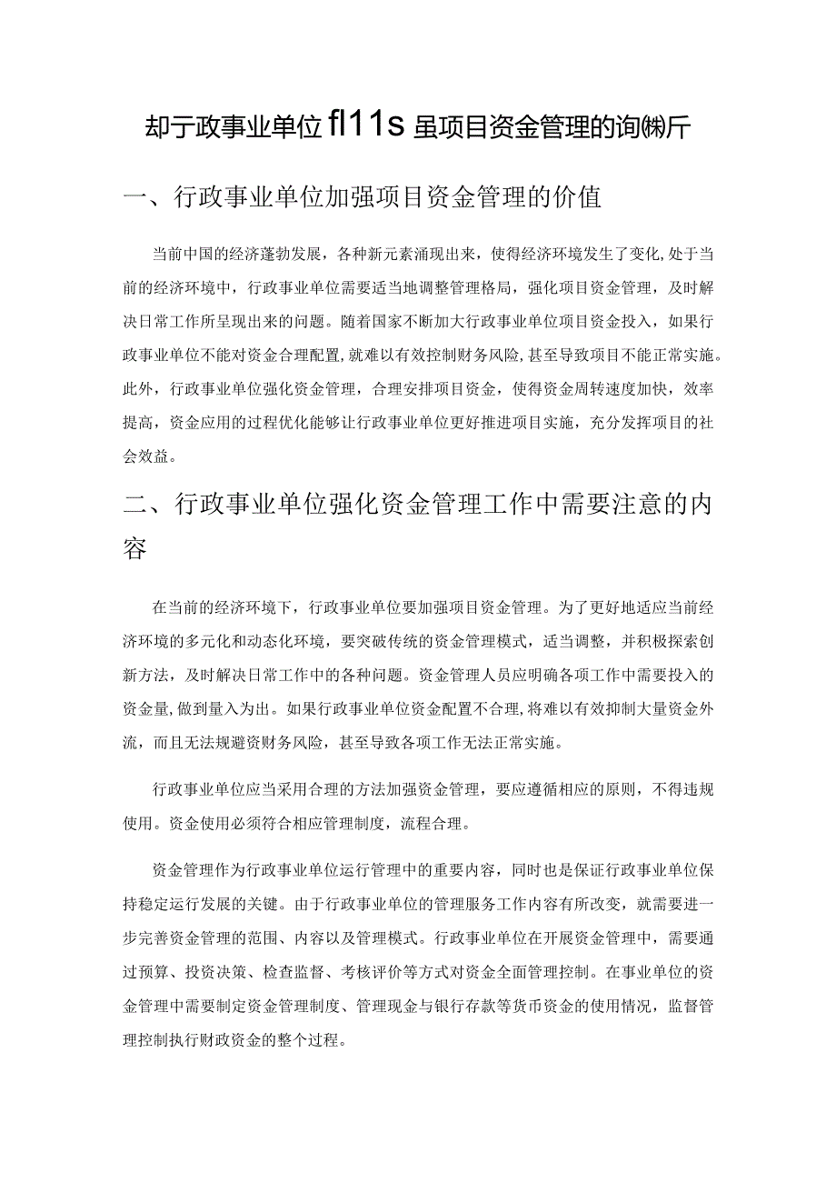 关于行政事业单位加强项目资金管理的策略探析.docx_第1页