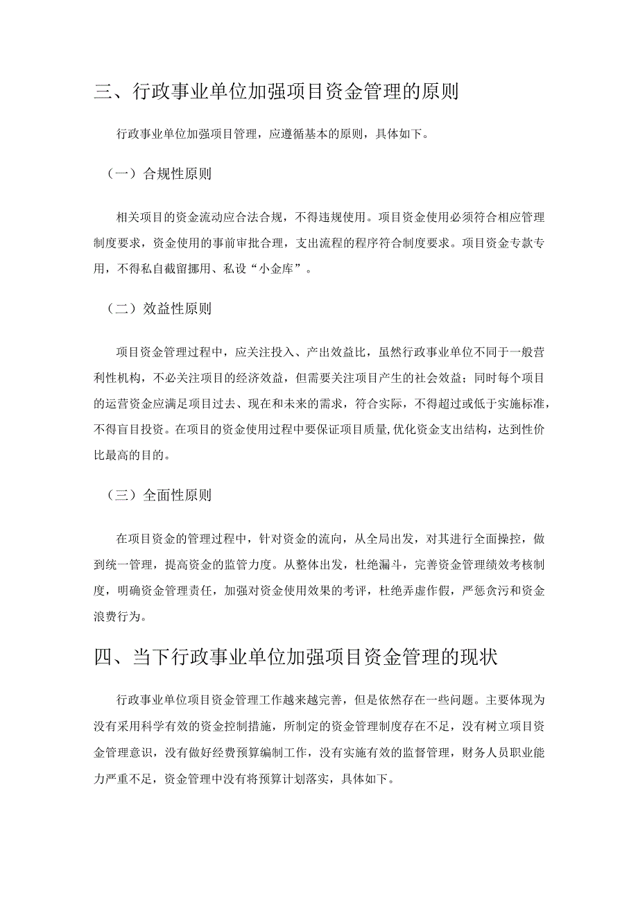 关于行政事业单位加强项目资金管理的策略探析.docx_第2页