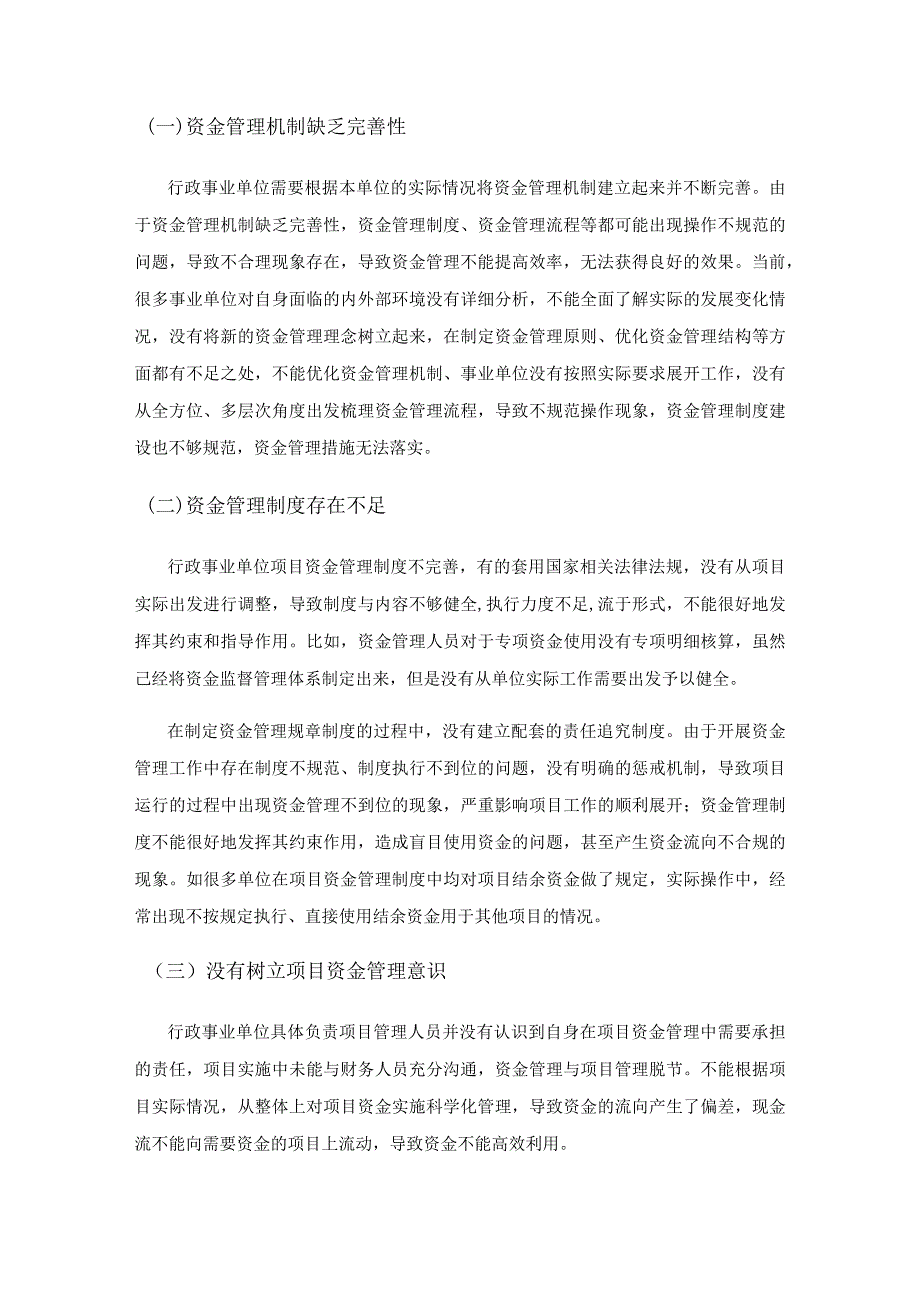 关于行政事业单位加强项目资金管理的策略探析.docx_第3页