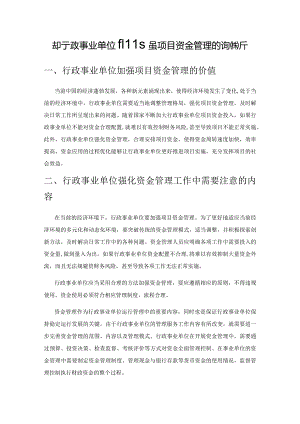 关于行政事业单位加强项目资金管理的策略探析.docx