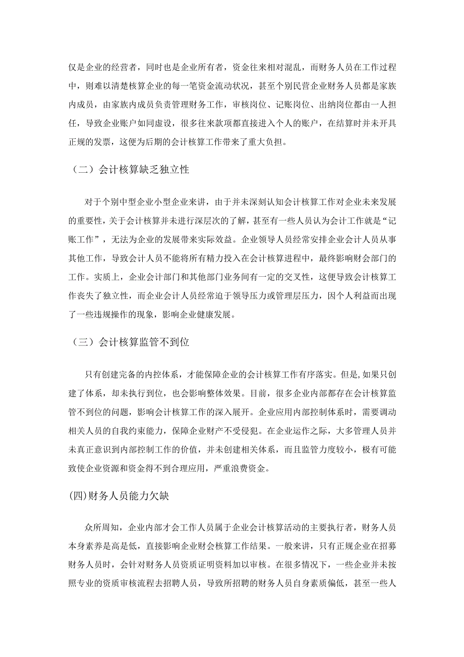 关于企业会计核算中的问题及改善策略.docx_第2页