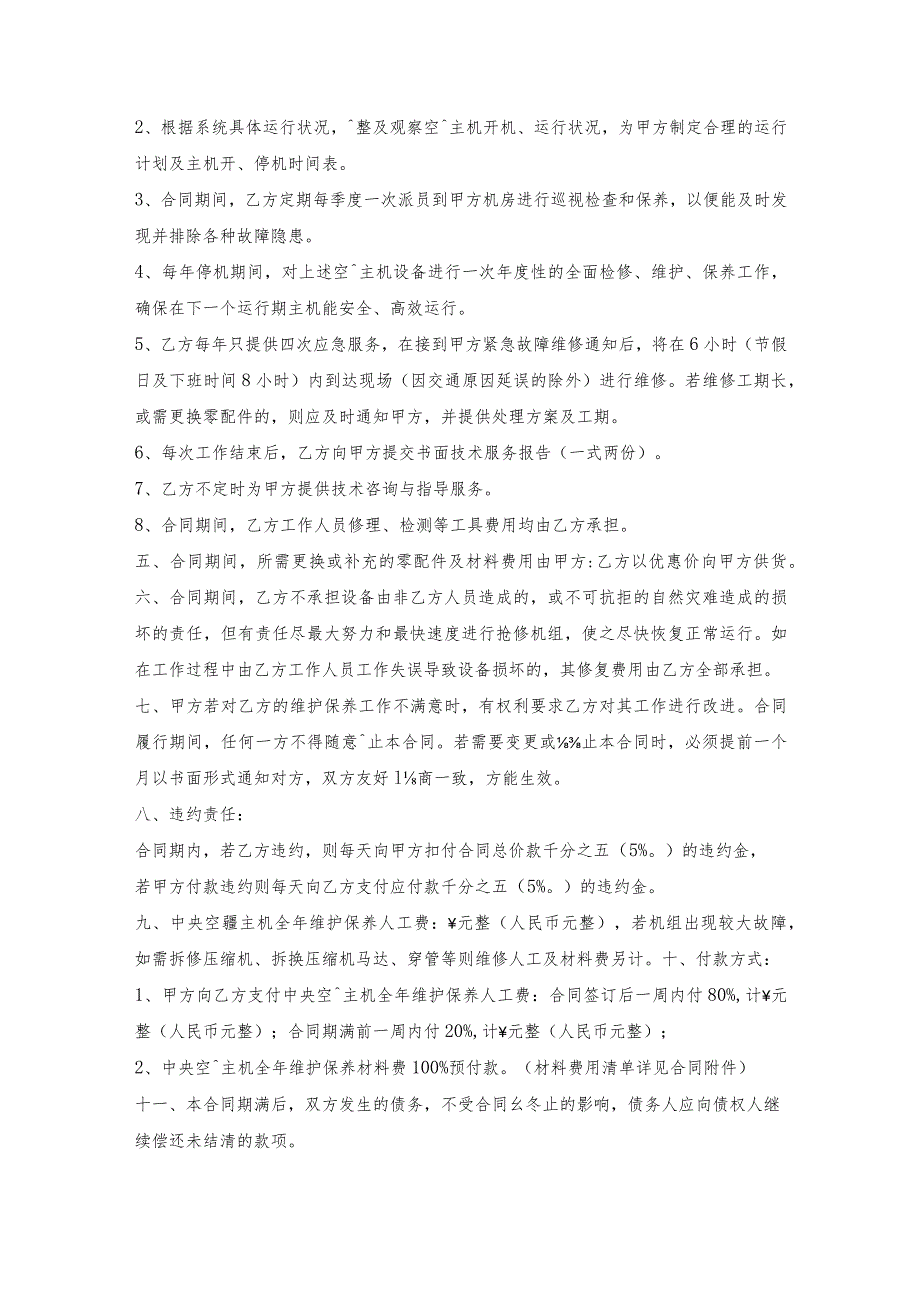 中央空调主机全年维护保养协议.docx_第2页