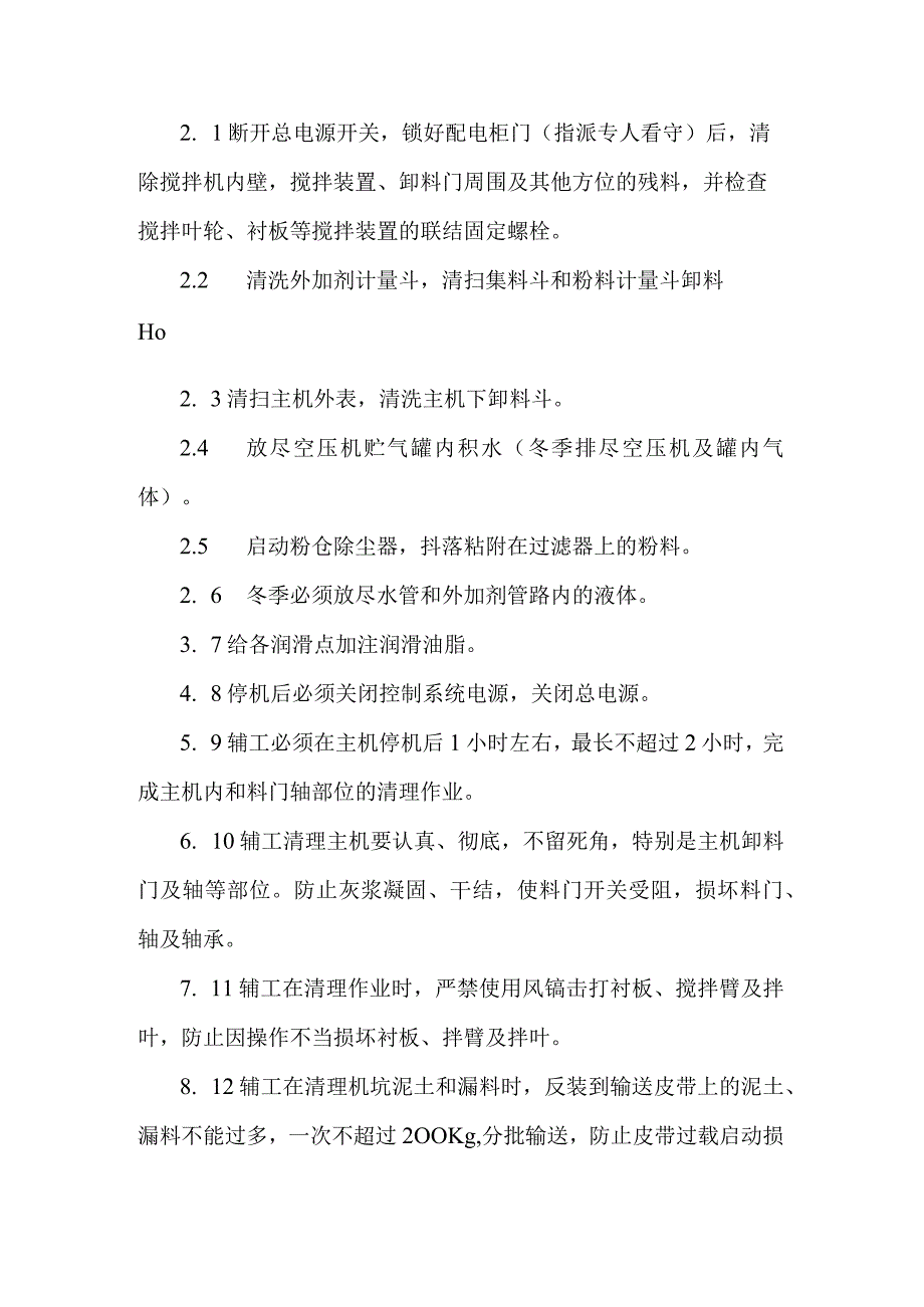 搅拌站设备生产保养经验的总结！.docx_第3页