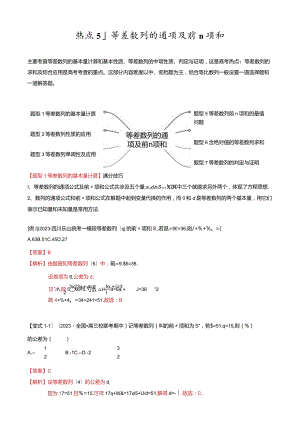 热点5-1等差数列的通项及前n项和（8题型+满分技巧+限时检测）（解析版）.docx