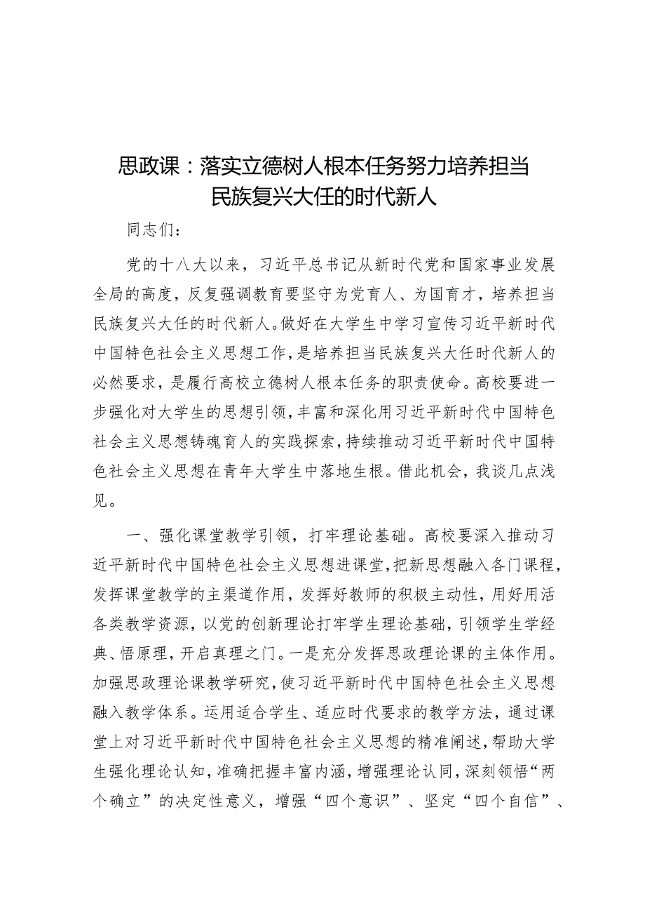 思政课：落实立德树人根本任务努力培养担当民族复兴大任的时代新人&“角色”写作提纲30例1.docx_第1页