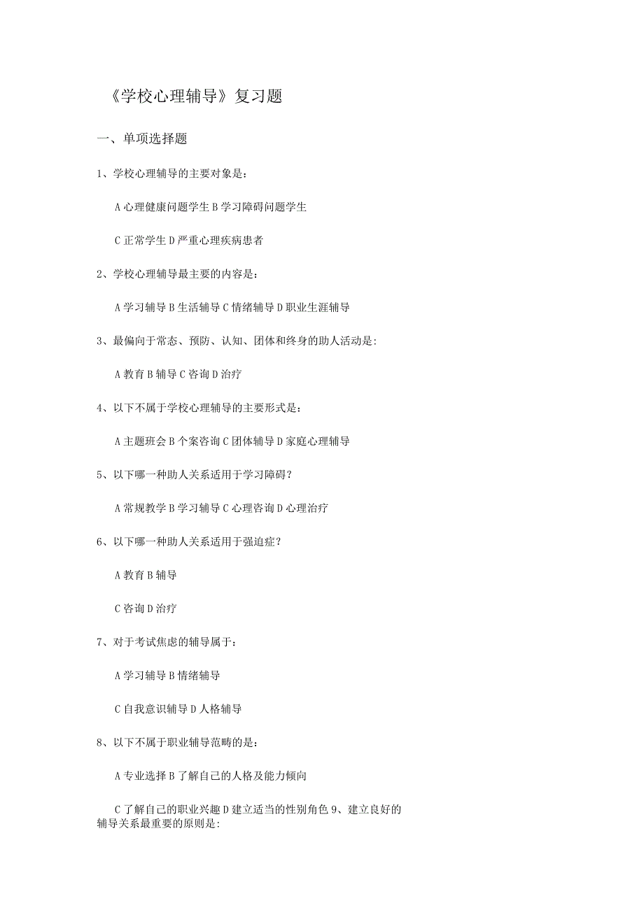 《学校心理辅导》考试作业复习题.docx_第1页