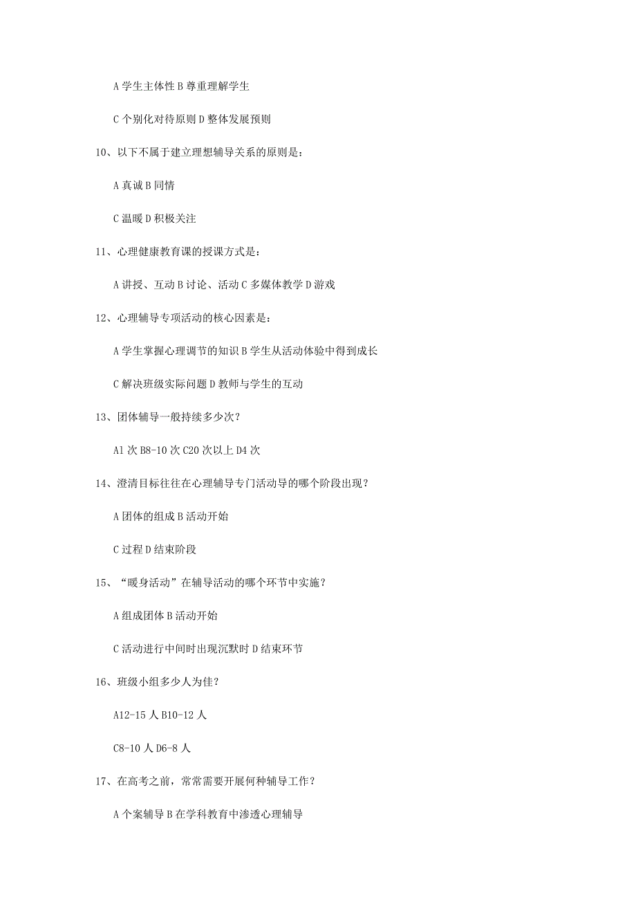 《学校心理辅导》考试作业复习题.docx_第2页