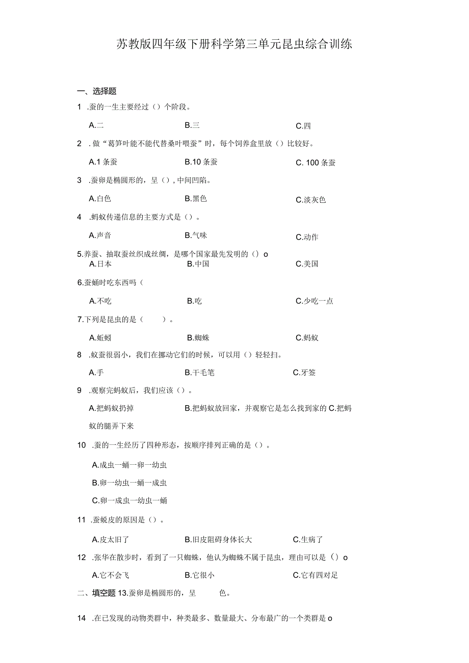 苏教版四年级下册科学第三单元昆虫综合训练.docx_第1页