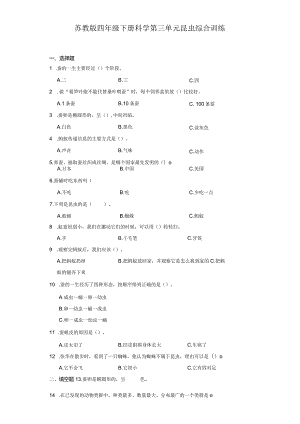 苏教版四年级下册科学第三单元昆虫综合训练.docx