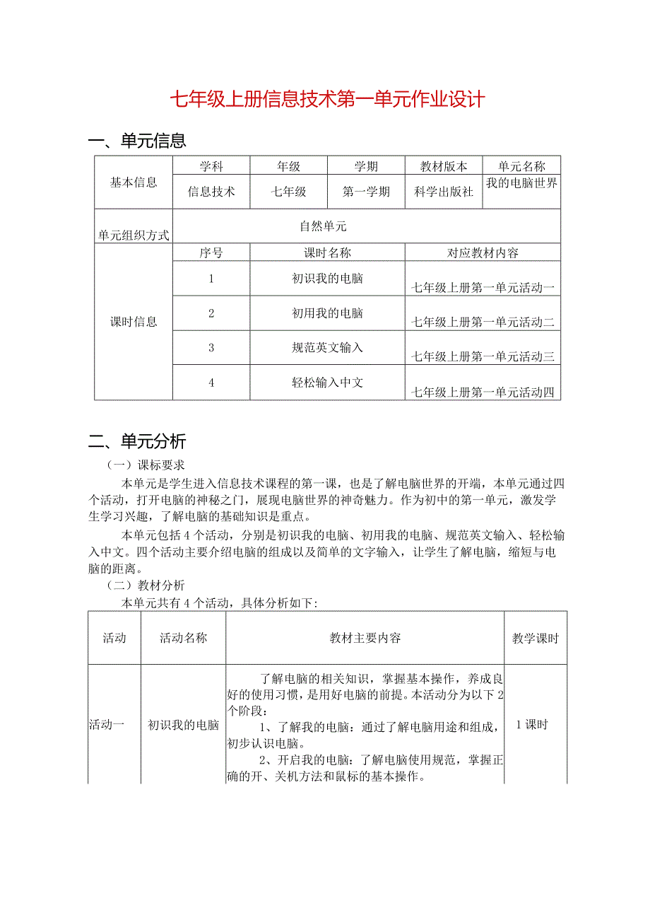 七年级上册信息技术第一单元作业设计(优质案例15页).docx_第1页