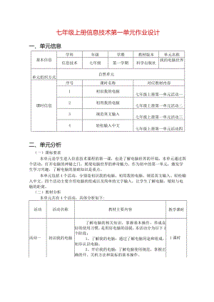 七年级上册信息技术第一单元作业设计(优质案例15页).docx