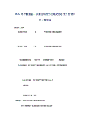 2024年年甘肃省一级注册消防工程师资格考试公告_甘肃中公教育网.docx